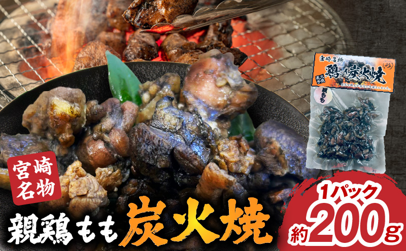 親鶏もも炭火焼 親鶏 炭火焼 もも肉_M395-001