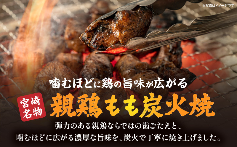 親鶏もも炭火焼 親鶏 炭火焼 もも肉_M395-001
