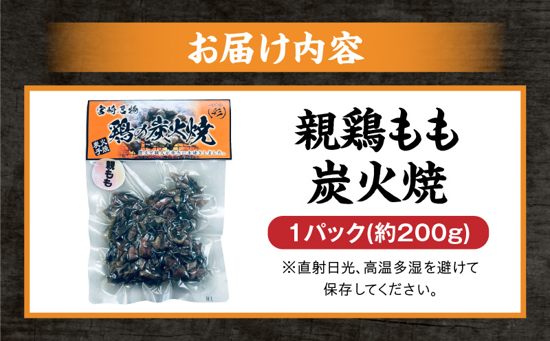 親鶏もも炭火焼 親鶏 炭火焼 もも肉_M395-001