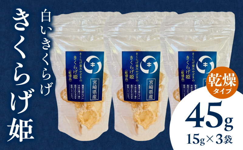 白いきくらげ「きくらげ姫」(乾燥タイプ)45g きくらげ 白いきくらげ 木耳_M402-001-03