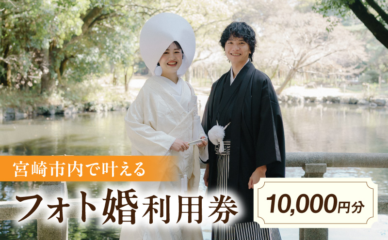 フォト婚利用券10,000円分 フォトウェディング 衣装レンタル 和装姿_M404-001-01