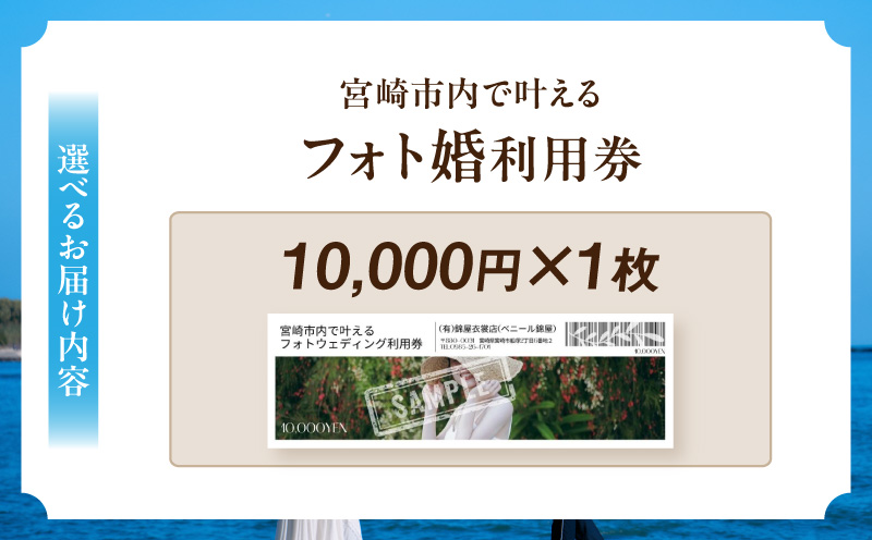 フォト婚利用券10,000円分 フォトウェディング 衣装レンタル 和装姿_M404-001-01