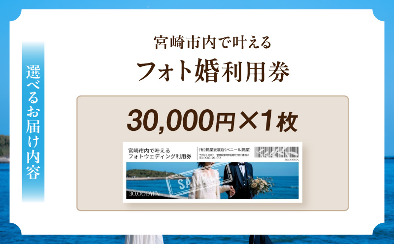 フォト婚利用券30,000円分 フォトウェディング 衣装レンタル 和装姿_M404-001-02