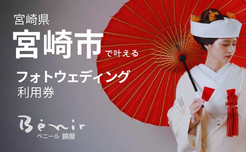 フォト婚利用券10,000円分 フォトウェディング 衣装レンタル 和装姿