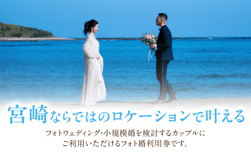 フォト婚利用券10,000円分 フォトウェディング 衣装レンタル 和装姿_M404-001-01