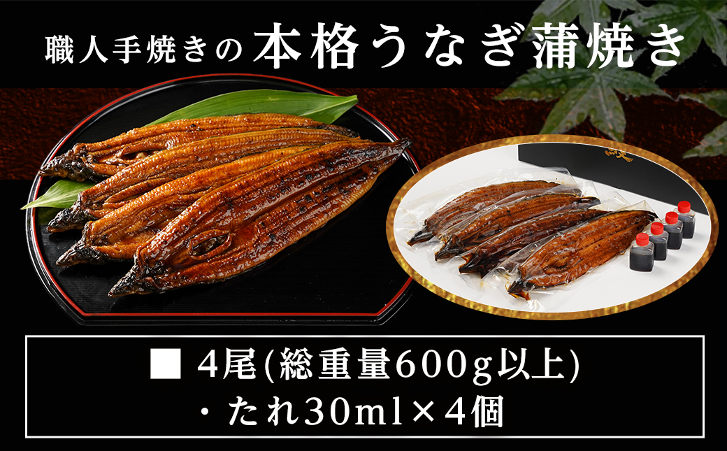 【丑の日】職人手焼きの本格うなぎ蒲焼き4尾≪7月20日～25日お届け≫_AD-33-003-4-UG 