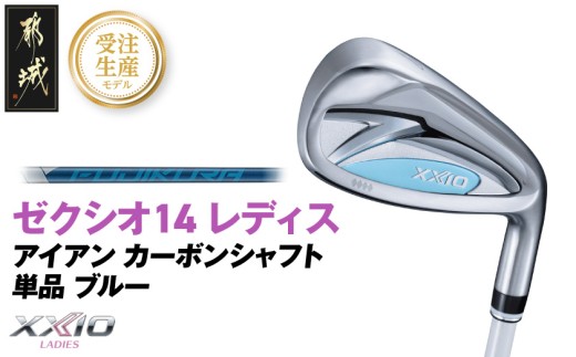【受注生産】ゼクシオ 14 レディス アイアン ブルー SPEEDER NX DST for XXIO 単品【AW/R】《2025年モデル》_ID-C703-SPAWR _(都城市)ダンロップ ゼクシオ 14シリーズ 2025年モデル アイアン SPEEDER NX カーボンシャフト レディス ゴルフ用品 スポーツ用品 日本製 MADE IN JAPAN 国産 ゴルフクラブ