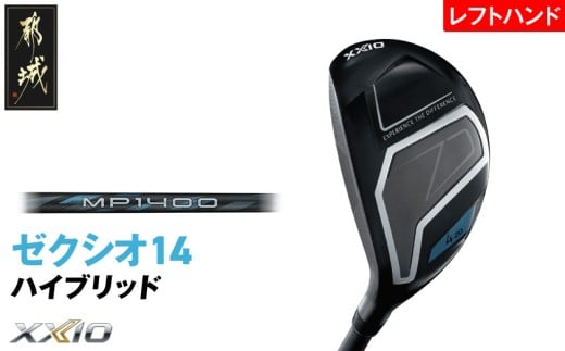 ゼクシオ 14 ハイブリッド レフトハンドモデル【H6/R】《2025年モデル》_IF-C705-H6R _(都城市)ダンロップ ゼクシオ 14シリーズ 2025年モデル ハイブリッド MP1400 カーボンシャフト レフトハンド ゴルフ用品 スポーツ用品 日本製 MADE IN JAPAN 国産 ゴルフクラブ
