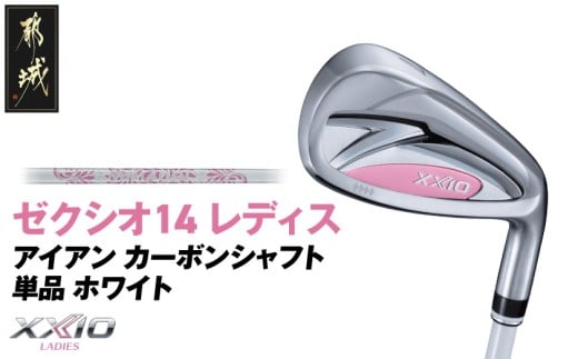 ゼクシオ 14 レディス アイアン ホワイト 単品【AW/A】《2025年モデル》_ID-C704-AWA _(都城市)ダンロップ ゼクシオ 14シリーズ 2025年モデル アイアン MP1400L カーボンシャフト レディス ゴルフ用品 スポーツ用品 日本製 MADE IN JAPAN 国産 ゴルフクラブ