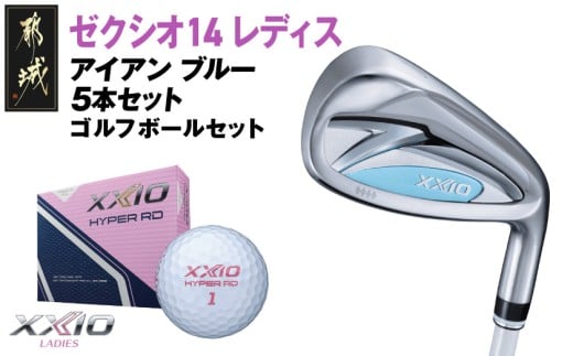 ゼクシオ 14 レディス アイアン ブルー 5本セット【L】《2025年モデル》ゴルフボールセット_GW-C703-L _(都城市)ダンロップ ゼクシオ 14シリーズ 2025年モデル アイアン MP1400L カーボンシャフト レディス ゴルフ用品 スポーツ用品 日本製 MADE IN JAPAN 国産 ゴルフクラブ