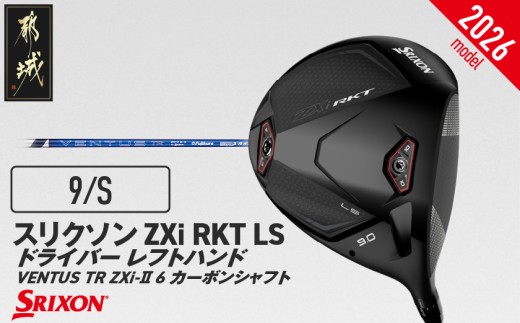 スリクソン ZXi RKT LS ドライバー レフトハンド VENTUS TR ZXi-Ⅱ 6 カーボンシャフト (9/S)[2026モデル]_JI-C709-9S ダンロップ スリクソン ZXiシリーズ 2026年モデル ドライバー カーボンシャフト ゴルフ用品 スポーツ用品 日本製 MADE IN JAPAN 国産 ゴルフクラブ