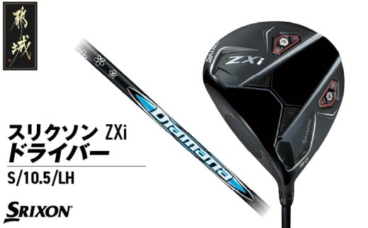 スリクソン ZXi ドライバー 【S/10.5/LH】≪2024年モデル≫左利き用_CK-C701-105SLH