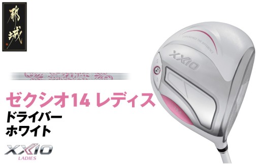 ゼクシオ 14 レディス ドライバー ホワイト【13.5/L】《2025年モデル》_IH-C704-135L _(都城市)ダンロップ ゼクシオ 14シリーズ 2025年モデル ドライバー MP1400L カーボンシャフト レディス ゴルフ用品 スポーツ用品 日本製 MADE IN JAPAN 国産 ゴルフクラブ