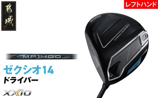 ゼクシオ 14 ドライバー レフトハンドモデル【11.5/R】《2025年モデル》_IH-C705-115R _(都城市)ダンロップ ゼクシオ 14シリーズ 2025年モデル ドライバー MP1400 カーボンシャフト レフトハンド ゴルフ用品 スポーツ用品 日本製 MADE IN JAPAN 国産 ゴルフクラブ