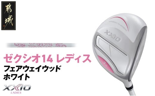ゼクシオ 14 レディス フェアウェイウッド ホワイト【4/A】《2025年モデル》_IG-C704-4A _(都城市)ダンロップ ゼクシオ 14シリーズ 2025年モデル フェアウェイウッド MP1400L カーボンシャフト レディス ゴルフ用品 スポーツ用品 日本製 MADE IN JAPAN 国産 ゴルフクラブ