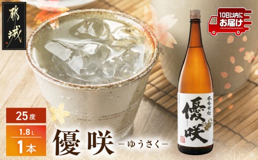 【大浦酒造】優咲(25度)1.8L×1本 ≪みやこんじょ特急便≫_AA-0773_(都城市) 昔ながらの手作り麹 甕壷仕込み フルーティー 優咲 25度 1.8L×1本セット 一升瓶 大浦酒造 本格芋焼酎 定番焼酎
