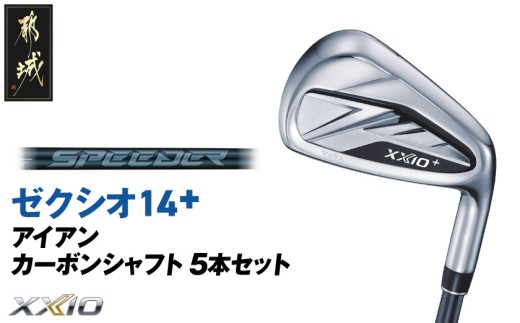 ゼクシオ 14＋ アイアン カーボンシャフト 5本セット【S】《2025年モデル》_IE-C702-S _(都城市)ダンロップ ゼクシオ 14シリーズ 2025年モデル アイアン SPEEDER NX カーボンシャフトゴルフ用品 スポーツ用品 日本製 MADE IN JAPAN 国産 ゴルフクラブ