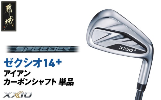 ゼクシオ 14＋ アイアン カーボンシャフト 単品【SW/R】《2025年モデル》_ID-C702-SWR _(都城市)ダンロップ ゼクシオ 14シリーズ 2025年モデル アイアン SPEEDER NX カーボンシャフト ゴルフ用品 スポーツ用品 日本製 MADE IN JAPAN 国産 ゴルフクラブ