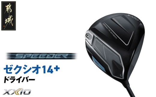 ゼクシオ 14＋ ドライバー【10.5/R】《2025年モデル》_IH-C702-105R _(都城市)ダンロップ ゼクシオ 14シリーズ 2025年モデル ドライバーSPEEDER NX カーボンシャフトゴルフ用品 スポーツ用品 日本製 MADE IN JAPAN 国産 ゴルフクラブ