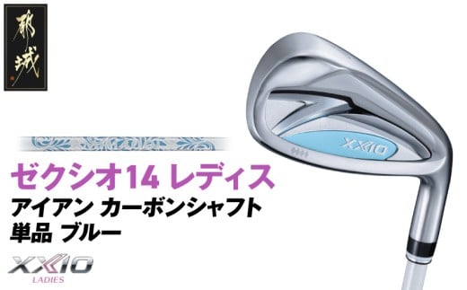 ゼクシオ 14 レディス アイアン ブルー 単品【5/A】《2025年モデル》_ID-C703-5A _(都城市)ダンロップ ゼクシオ 14シリーズ 2025年モデル アイアン MP1400L カーボンシャフト レディス ゴルフ用品 スポーツ用品 日本製 MADE IN JAPAN 国産 ゴルフクラブ