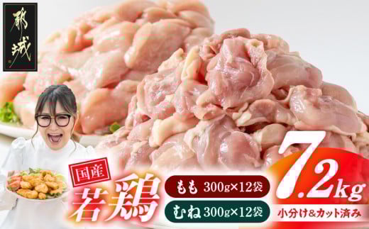国産若鶏7.2kg 小分けパック!カット済み!(もも300g×12P・むね300g×12P)_23-3301