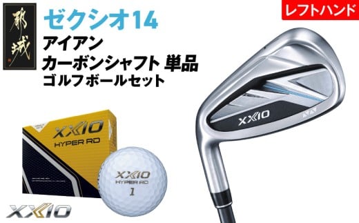 ゼクシオ 14 アイアン レフトハンドモデル カーボンシャフト 単品【SW/R】《2025年モデル》ゴルフボールセット_GV-C705-SWR _(都城市)ダンロップ ゼクシオ 14シリーズ 2025年モデル アイアン MP1400 カーボンシャフト レフトハンド ゴルフ用品 スポーツ用品 日本製 MADE IN JAPAN 国産 ゴルフクラブ