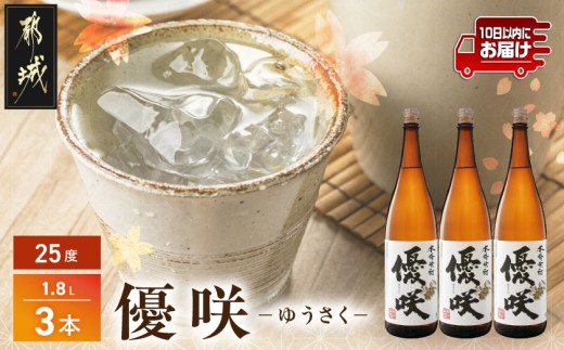 【大浦酒造】優咲(25度)1.8L×3本 ≪みやこんじょ特急便≫_AD-0773_(都城市) 昔ながらの手作り麹 甕壷仕込み フルーティー 優咲 25度 1.8L×3本セット 一升瓶 大浦酒造 本格芋焼酎 いも焼酎 定番焼酎