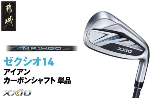 ゼクシオ 14 アイアン カーボンシャフト 単品【AW/S】《2025年モデル》_ID-C701-AWS _(都城市)ダンロップ ゼクシオ 14シリーズ 2025年モデル アイアン MP1400 カーボンシャフトゴルフ用品 スポーツ用品 日本製 MADE IN JAPAN 国産 ゴルフクラブ