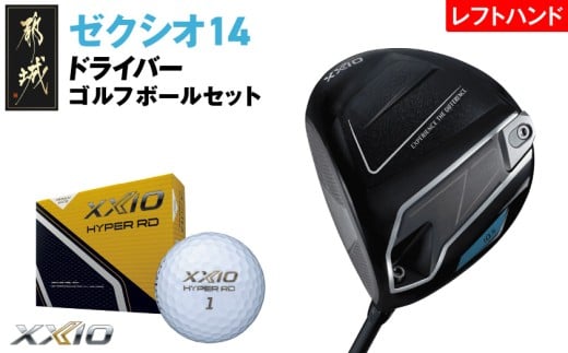 ゼクシオ 14 ドライバー レフトハンドモデル【11.5/R】《2025年モデル》ゴルフボールセット_GZ-C705-115R _(都城市)ダンロップ ゼクシオ 14シリーズ 2025年モデル ドライバー MP1400 カーボンシャフト レフトハンド ゴルフ用品 スポーツ用品 日本製 MADE IN JAPAN 国産 ゴルフクラブ