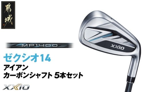 ゼクシオ 14 アイアン カーボンシャフト 5本セット【R】《2025年モデル》_IE-C701-R _(都城市)ダンロップ ゼクシオ 14シリーズ 2025年モデル アイアン MP1400 カーボンシャフト ゴルフ用品 スポーツ用品 日本製 MADE IN JAPAN 国産 ゴルフクラブ