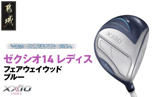 ゼクシオ 14 レディス フェアウェイウッド ブルー【4/L】《2025年モデル》_IG-C703-4L _(都城市)ダンロップ ゼクシオ 14シリーズ 2025年モデル フェアウェイウッド MP1400L カーボンシャフト レディス ゴルフ用品 スポーツ用品 日本製 MADE IN JAPAN 国産 ゴルフクラブ
