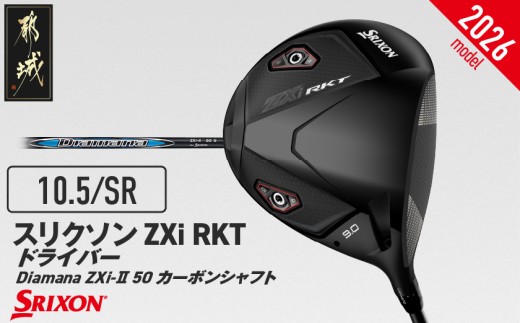 スリクソン ZXi RKT ドライバー Diamana ZXi-Ⅱ 50 カーボンシャフト (10.5/SR)[2026モデル]_JI-C701-105SR ダンロップ スリクソン ZXiシリーズ 2026年モデル ドライバー カーボンシャフト ゴルフ用品 スポーツ用品 日本製 MADE IN JAPAN 国産 ゴルフクラブ