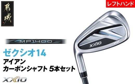 ゼクシオ 14 アイアン レフトハンドモデル カーボンシャフト 5本セット【S】《2025年モデル》_IE-C705-S _(都城市)ダンロップ ゼクシオ 14シリーズ 2025年モデル アイアン MP1400 カーボンシャフト レフトハンド ゴルフ用品 スポーツ用品 日本製 MADE IN JAPAN 国産 ゴルフクラブ