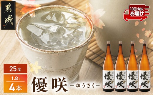 【大浦酒造】優咲(25度)1.8L×4本 ≪みやこんじょ特急便≫ _AE-0773_(都城市) 本格芋焼酎 昔ながらの手作り麹 甕壷仕込み 一升瓶 瓶 定番焼酎