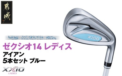 ゼクシオ 14 レディス アイアン ブルー 5本セット【A】《2025年モデル》_IE-C703-A _(都城市)ダンロップ ゼクシオ 14シリーズ 2025年モデル アイアン MP1400L カーボンシャフト レディス ゴルフ用品 スポーツ用品 日本製 MADE IN JAPAN 国産 ゴルフクラブ
