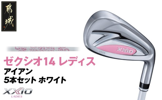 ゼクシオ 14 レディス アイアン ホワイト 5本セット【A】《2025年モデル》_IE-C704-A _(都城市)ダンロップ ゼクシオ 14シリーズ 2025年モデル アイアン MP1400L カーボンシャフト レディス ゴルフ用品 スポーツ用品 日本製 MADE IN JAPAN 国産 ゴルフクラブ
