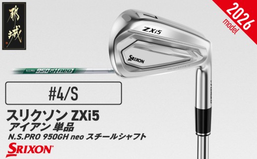 スリクソン ZXi5 アイアン N.S.PRO 950GH neo スチールシャフト 単品(4/S)【2026モデル】_IY-C705-4S ダンロップ スリクソン ZXiシリーズ 2026年モデル アイアン スチールシャフト ゴルフ用品 スポーツ用品 日本製 MADE IN JAPAN 国産 ゴルフクラブ