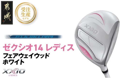 【受注生産】ゼクシオ 14 レディス フェアウェイウッド ホワイト SPEEDER NX DST for XXIO【7/R】《2025年モデル》_IG-C704-SP7R _(都城市)ダンロップ ゼクシオ 14シリーズ 2025年モデル フェアウェイウッド SPEEDER NX カーボンシャフト レディス ゴルフ用品 スポーツ用品 日本製 MADE IN JAPAN 国産 ゴルフクラブ