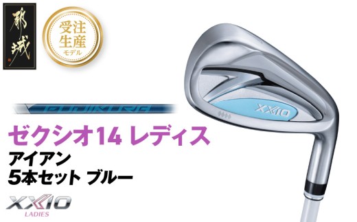 【受注生産】ゼクシオ 14 レディス アイアン ブルー SPEEDER NX DST for XXIO 5本セット【R】《2025年モデル》_IE-C703-SPR _(都城市)ダンロップ ゼクシオ 14シリーズ 2025年モデル アイアン SPEEDER NX カーボンシャフト レディス ゴルフ用品 スポーツ用品 日本製 MADE IN JAPAN 国産 ゴルフクラブ