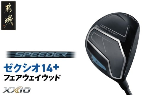 ゼクシオ 14＋ フェアウェイウッド【4/S】《2025年モデル》_IG-C702-4S _(都城市)ダンロップ ゼクシオ 14シリーズ 2025年モデル フェアウェイウッド SPEEDER NX カーボンシャフトゴルフ用品 スポーツ用品 日本製 MADE IN JAPAN 国産 ゴルフクラブ