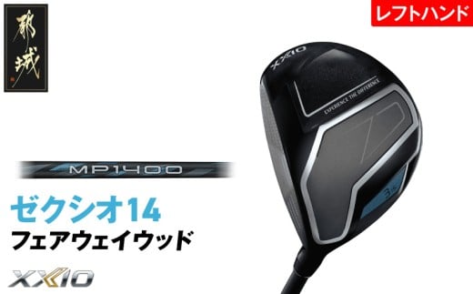 ゼクシオ 14 フェアウェイウッド レフトハンドモデル【5/S】《2025年モデル》_IG-C705-5S _(都城市)ダンロップ ゼクシオ 14シリーズ 2025年モデル フェアウェイウッド MP1400 カーボンシャフト レフトハンド ゴルフ用品 スポーツ用品 日本製 MADE IN JAPAN 国産 ゴルフクラブ