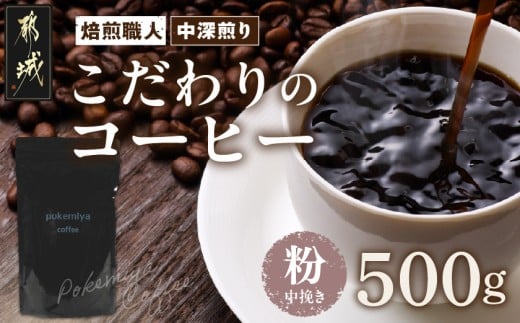 焙煎職人こだわりのコーヒー【粉】500g 小分けパック(ジッパー・バルブ付) ※中深煎り※ポスト投函_LC-3301_(都城市) コーヒー粉 250g×2パック 少量パック ジッパー・バルブ付き 保存に便利 ポスト投函 珈琲 選べる コーヒー インドネシア ブラジル コロンビア 宮崎県 都城市