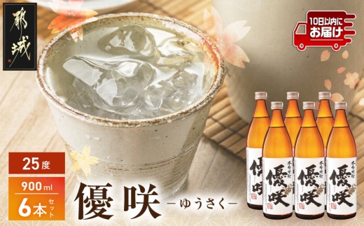 【大浦酒造】優咲(25度)900ml×6本 ≪みやこんじょ特急便≫_AD-0772_(都城市) 昔ながらの手作り麹 優咲 25度 900ミリリットル×6本セット 瓶 大浦酒造 本格芋焼酎 定番焼酎