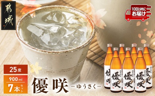 【大浦酒造】優咲(25度)900ml×7本 ≪みやこんじょ特急便≫ _AE-0772_(都城市) 本格芋焼酎 昔ながらの手作り麹 甕壷仕込み 5合瓶 瓶 本格芋焼酎 定番焼酎