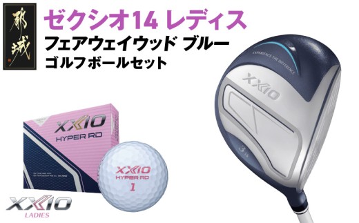 ゼクシオ 14 レディス フェアウェイウッド ブルー【3/L】《2025年モデル》ゴルフボールセット_GY-C703-3L _(都城市)ダンロップ ゼクシオ 14シリーズ 2025年モデル フェアウェイウッド MP1400L カーボンシャフト レディスゴルフ用品 スポーツ用品 日本製 MADE IN JAPAN 国産 ゴルフクラブ