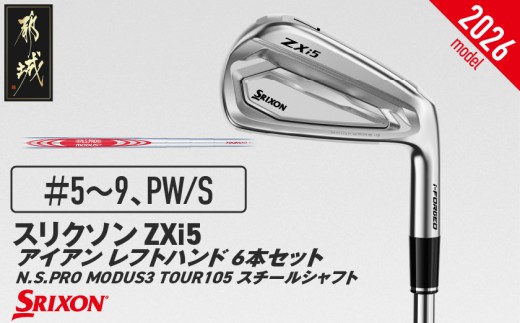 スリクソン ZXi5 アイアンレフトハンド N.S.PRO MODUS3 TOUR105 スチールシャフト 6本セット（＃5～9、PW/S）【2026モデル】_JO-C709-S ダンロップ スリクソン ZXiシリーズ 2026年モデル アイアン N.S.PRO MODUS3 TOUR スチールシャフト ゴルフ用品 スポーツ用品 日本製 MADE IN JAPAN 国産 ゴルフクラブ