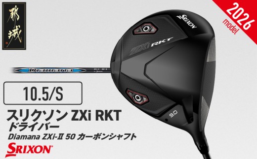 スリクソン ZXi RKT ドライバー Diamana ZXi-Ⅱ 50 カーボンシャフト (10.5/S)【2026モデル】_JI-C701-105S ダンロップ スリクソン ZXiシリーズ 2026年モデル ドライバー カーボンシャフト ゴルフ用品 スポーツ用品 日本製 MADE IN JAPAN 国産 ゴルフクラブ