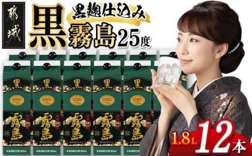 黒霧島パック(25度)1.8L×12本_AN-3801_(都城市) 本格芋焼酎 霧島酒造 くろきりしま 一升パック 紙パック焼酎 黒麹仕込み トロッとキリッと お酒/アルコール 家飲み/宅飲み 焼酎 酒