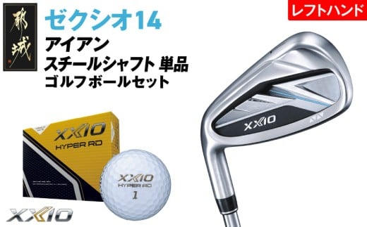 ゼクシオ 14 アイアン レフトハンドモデル スチールシャフト 単品【5/S】《2025年モデル》ゴルフボールセット_IB-C705-5S _(都城市)ダンロップ ゼクシオ 14シリーズ 2025年モデル アイアン N.S.PRO 850GH neo スチールシャフト レフトハンド ゴルフ用品 スポーツ用品 日本製 MADE IN JAPAN 国産 ゴルフクラブ
