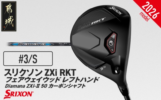 スリクソン ZXi RKT フェアウェイウッド レフトハンド Diamana ZXi-Ⅱ 50 カーボンシャフト (3/S)【2026モデル】_GX-C709-3S ダンロップ スリクソン ZXiシリーズ 2026年モデル フェアウェイウッド カーボンシャフト ゴルフ用品 スポーツ用品 日本製 MADE IN JAPAN 国産 ゴルフクラブ